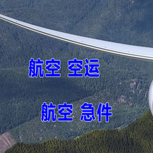 克拉玛依古海空运代理快递-选东方航空和上海航空